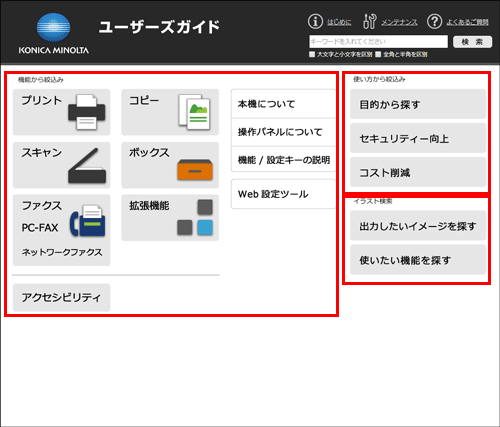 ユーザーズガイドの使い方 - bizhub C650 i / C550 i / C450 i