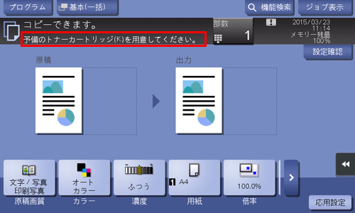 消耗品交換や清掃メンテナンスのメッセージが表示されたとき - bizhub